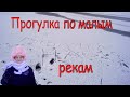 Прогулка по малым рекам !