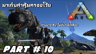 ARK: Survival Evolved - เรียกเก็บค่าคุ้มครองตามคำสั่ง คสช. Part#10