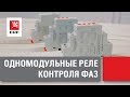 Реле контроля фаз одномодульные (РКФ) от EKF. Автоматический выключатель