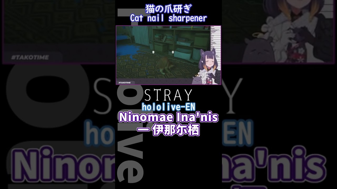 【ホロライブ/大神ミオ】猫の爪とぎ【にのまえいなにす】