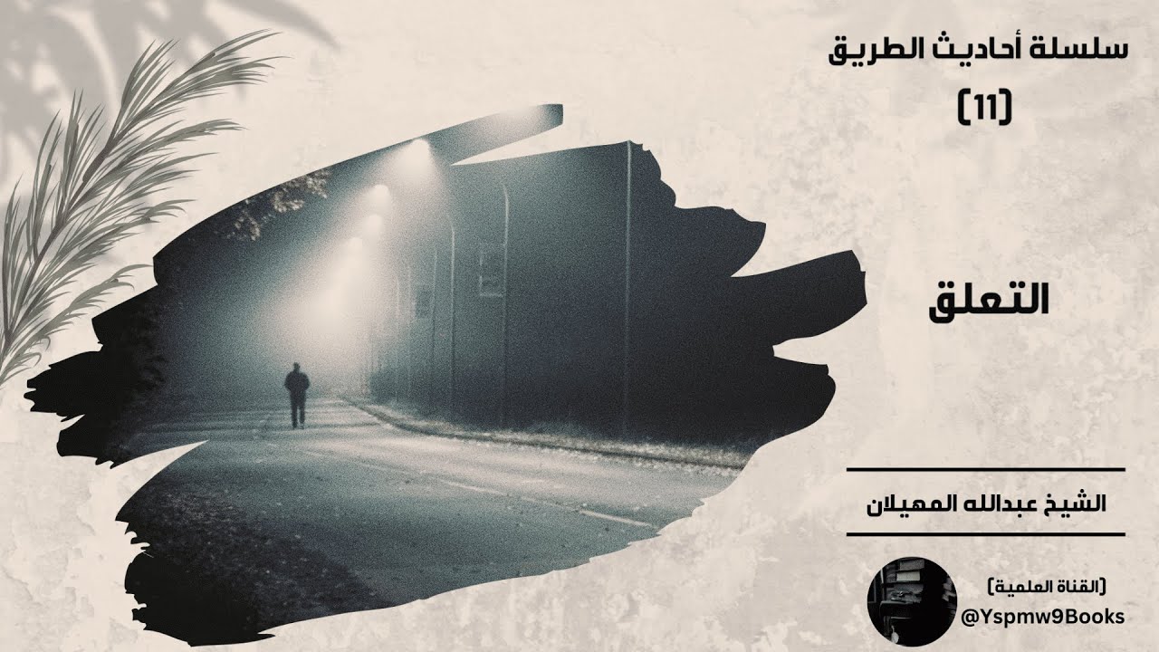 أحاديث الطريق (11) : (التعلّق) - عبدالله المهيلان