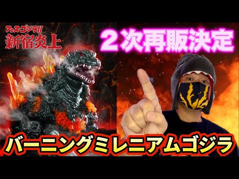 Movie Monster Series Burning Millennium Godzilla 2nd re-release