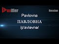 How to Pronounce Pavlovna (ПАВЛОВНА) in Russian - Voxifier.com