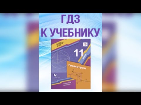 ГДЗ по геометрии 11 класс Мерзляк базовый уровень #Shorts