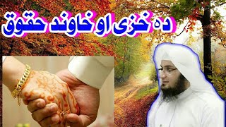 دہ خزی او خاوند حقوق الشیخ ابو حسان اسحاق سواتی حفظہ اللہ