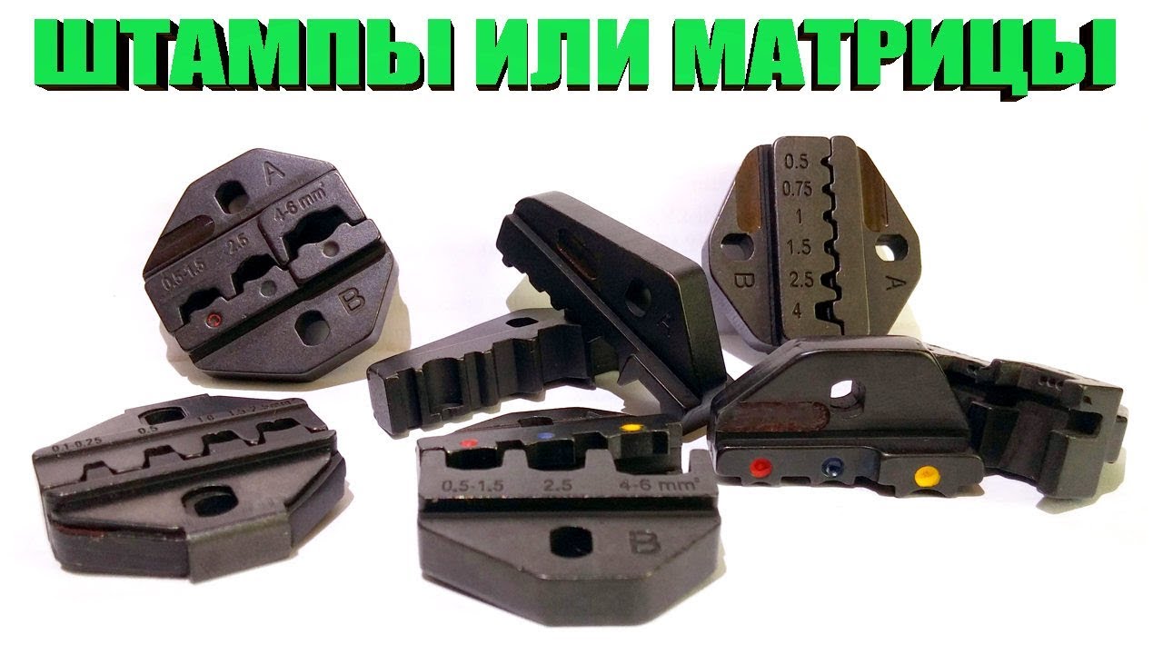 Матрицы для обжимных клещей. Матрица для кримпера HS-30j. HS 30j Кримпер. Матрица для кримпера sn48. Сменные губки для кримпера Rexant.