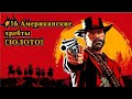 Red Dead Redemption 2 #16 Американские хребты [Золото] / The Spines of America [Gold]