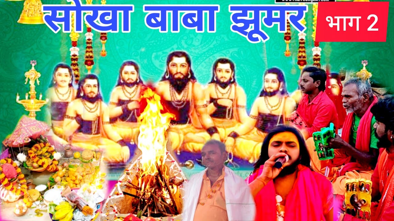 जय माता दी ललित गुरु जी बाबा सुखा पूजा झूमर गायक ललित गुरुजी भाग 2 🌺🕉️🚩9359383677🙏