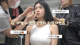 하루 촬영 모델에서 전속 모델 됐어요! |  기회를 100% 잡는 방법 (with 구독자 이벤트🎁)