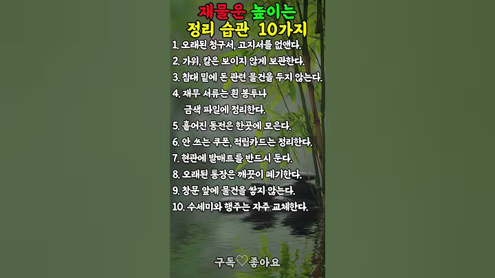 사람들이 잘 모르는 재물운 정리 습관 10가지