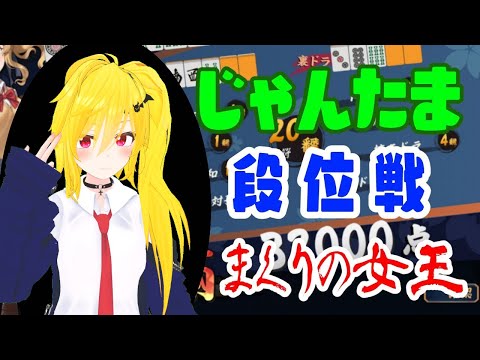 【雀魂】玉の間段位戦(雀豪1) 【Vtuber】