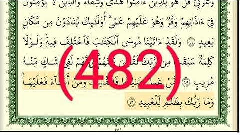 سورة   فصلت رقم الصفحة 482 مجود بصوت القارئ الشيخ أيمن سويد حفظه الله