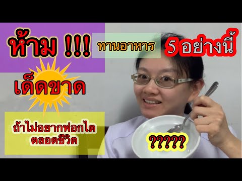 ห้ามทานอาหาร 5 อย่างนี้ ถ้าไม่อยากฟอกไต ตลอดชีวิต Dr Gunyamol ep 260