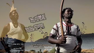 New kunama Tigray music by Gebreslase  kegnu /gashiti