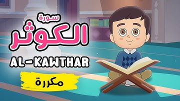 سورة الكوثر مكررة - تعليم القرآن للأطفال Quran for Kids [ Sura al-Kawthar - Repeated ]