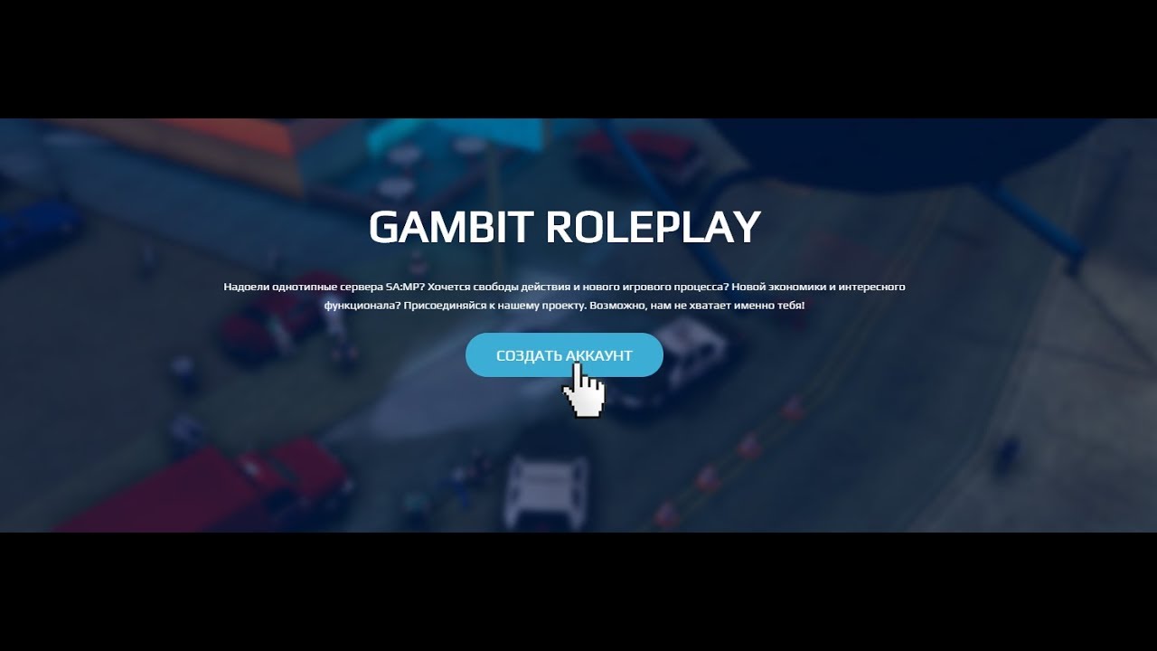 Гамбит регистрация. Gambit Rp. Гамбит РП бан. Регистрация Gambit Rp. Gambit Rp ответы на тест.