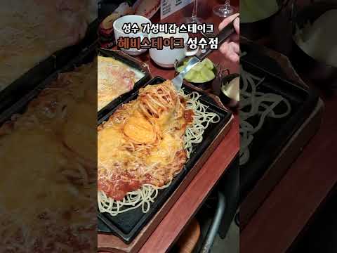 #성수맛집 #성수스테이크 가성비갑 헤비스테이크!