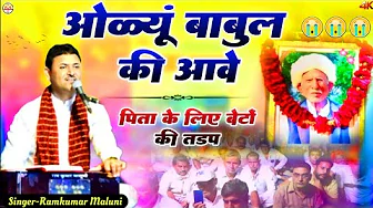 आंखों में आंसू आ जायेंगे इस भजन को सुनकर||olyu babul ki aave||ओळयूं बाबुल की आवे||Ramkumar Maluni