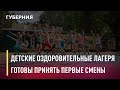 Детские оздоровительные лагеря готовятся принять первые смены. Новости. 27/05/2021. GuberniaTV