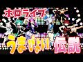 【MMDホロライブ】ホロメンで「うまぴょい伝説」【Fullバージョン】