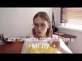 МГЛУ // что надо знать, если вы собираетесь поступать