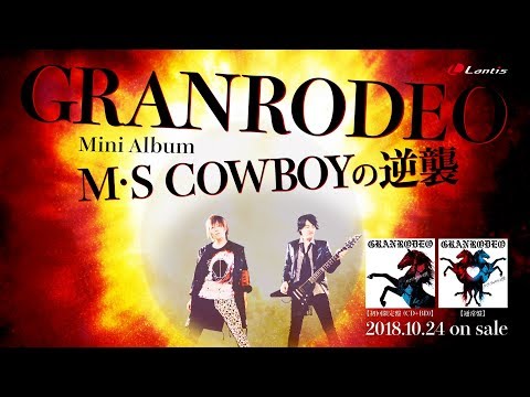 GRANRODEO / M・S COWBOYの逆襲 - short ver.