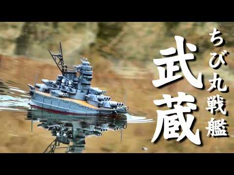 10cmラジコン ちび丸戦艦 武蔵 - YouTube