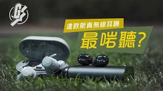 【耳機測試】千幾蚊新防水真無線耳機跑友專家點睇？