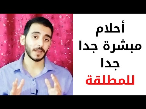 رؤى وأحلام مبشرة جدا للفتاة المطلقة