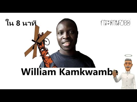 ประวัติวิลเลียม คัมแควมบา(William kamkwamba)ใน8นาที 
