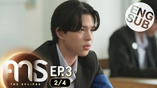 [Eng Sub] คาธ The Eclipse | EP.3 [2/4]