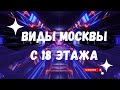 Жизнь и виды Москвы с 18 этажа отеля Soluxe Moscow под песню МаРРуся &quot;Русская&quot; 4К 5К