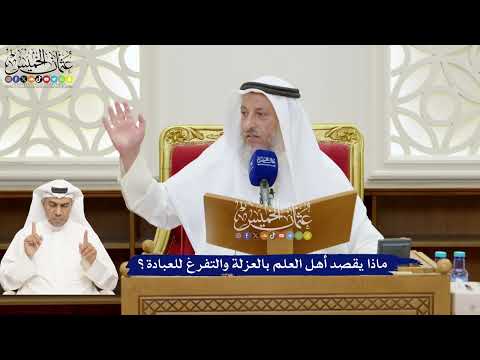 181 - ماذا يقصد أهل العلم بالعزلة والتفرغ للعبادة؟ - عثمان الخميس