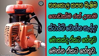 තණකළ කපන මෂම රත උනම සටරට නවනන බලපන හත. Sinhala Piston With Anu Bro