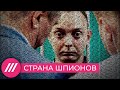 Как Кремль охотится на «предателей», и при чем здесь прошлое Путина