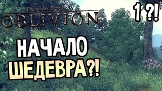 The Elder Scrolls IV: Oblivion Прохождение На Русском #1 — НАЧАЛО ШЕДЕВРА! ПЕРВЫЙ ВЗГЛЯД!