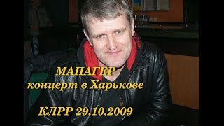 Манагер - концерт в Харькове 29.10.2009 (Раритет)