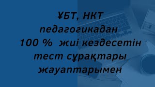 ҰБТ (НКТ) педагогикадан 100 % жиі кездесетін 71 сұрақ жауабымен. Квал тест