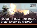 Россия пробьёт «коридор» от Донбасса до Крыма? | Донбасc Реалии