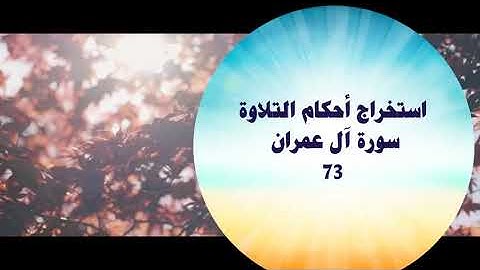استخراج أحكام النلاوة سورة آل عمران 73