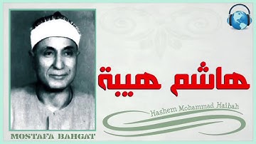 ما تيسر من سورة غافر | الشيخ هاشم هيبة