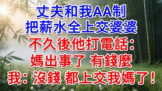 Download Lagu 丈夫和我AA制,把薪水全交婆婆,不久後他打電話:媽出事了 有錢麼!我:沒錢 都上交我媽了!#為人處世#生活經驗#情感故事#故事#小說#戀愛#情感#婚姻 MP3 Download Lagu 丈夫和我AA制,把薪水全交婆婆,不久後他打電話:媽出事了 有錢麼!我:沒錢 都上交我媽了!#為人處世#生活經驗#情感故事#故事#小說#戀愛#情感#婚姻 MP3