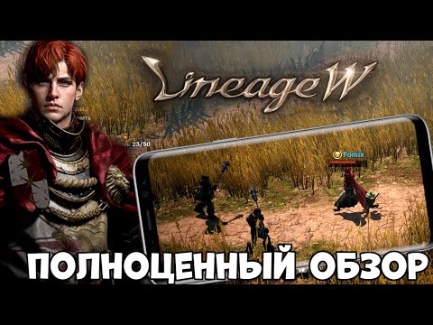 LIneage W - Полноценный обзор (Android Ios)