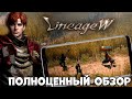 LIneage W - Полноценный обзор (Android Ios)