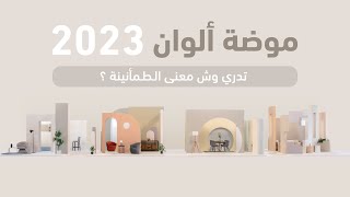 موضة ألوان 2023 من دهانات الجزيرة