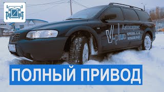 видео: Полный привод подключаемый по требованию муфтой. Volvo XC70. картинка: Полный привод подключаемый по требованию муфтой. Volvo XC70.