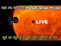 कहां तक पहुंच गया Parker Solar Probe...Current location and latest news of parker solar probe