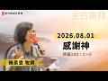 2026.08.1 新竹純福音主日崇拜_ 感謝神 │ 陳柔恩 牧師