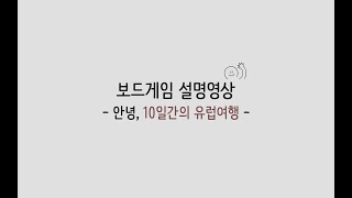 보드게임 설명 영상 | 10일간의 유럽여행 게임방법