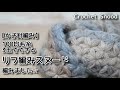 【かぎ針編み】100均毛糸3玉でできるリフ編みスヌード編みました☆Crochet Snood